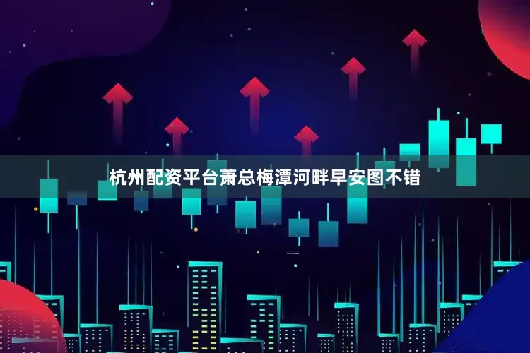 杭州配资平台萧总梅潭河畔早安图不错