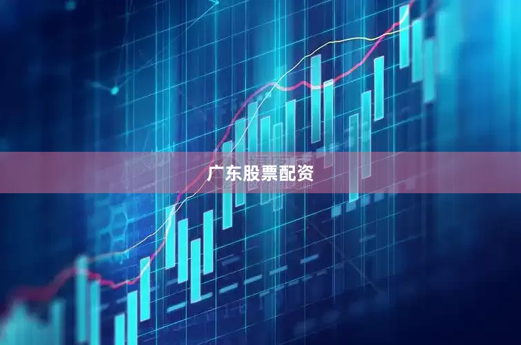 广东股票配资