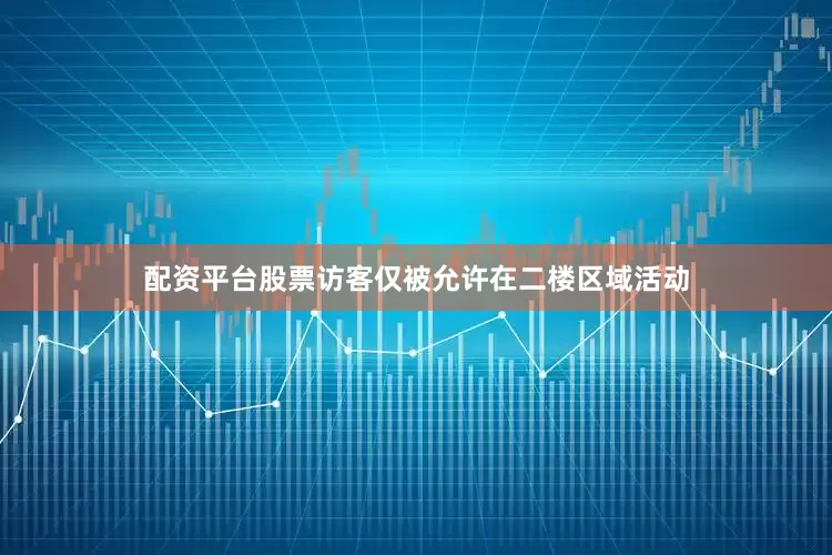 配资平台股票访客仅被允许在二楼区域活动