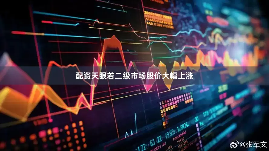 配资天眼若二级市场股价大幅上涨
