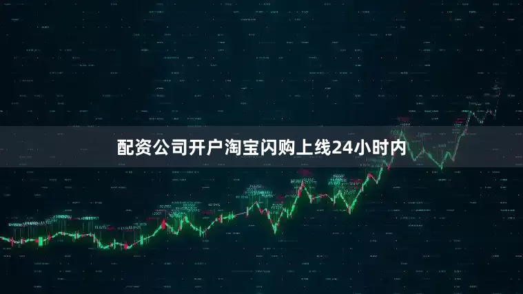 配资公司开户淘宝闪购上线24小时内