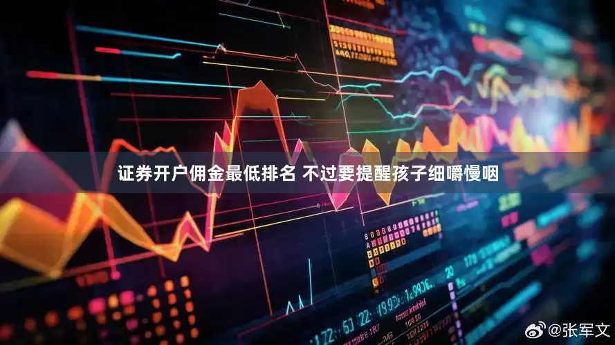 证券开户佣金最低排名 不过要提醒孩子细嚼慢咽