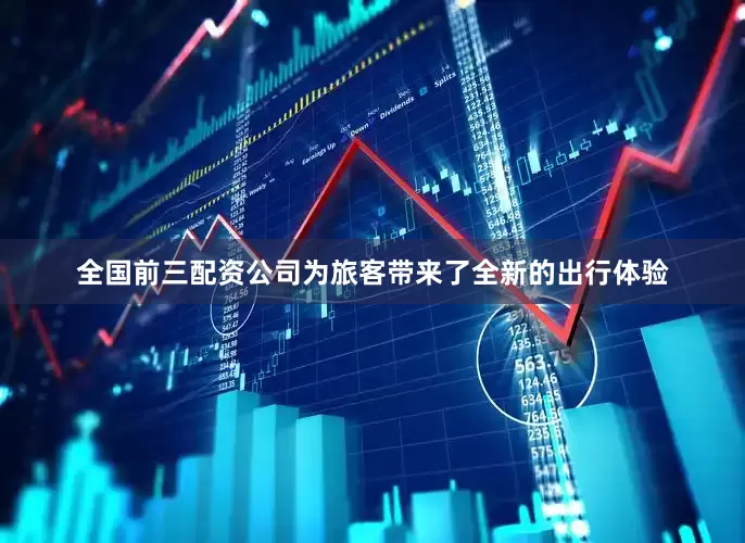 全国前三配资公司为旅客带来了全新的出行体验