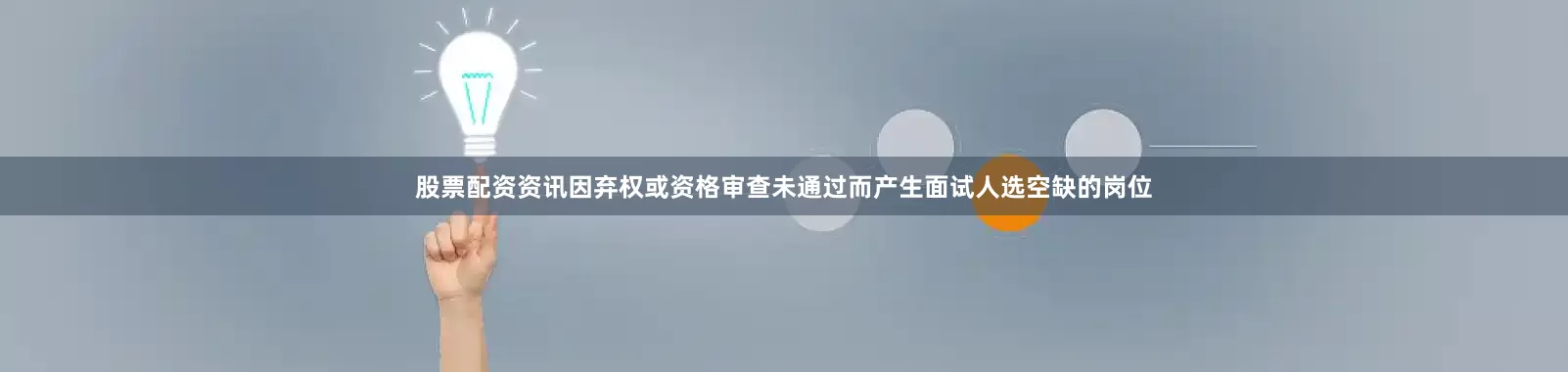 股票配资资讯因弃权或资格审查未通过而产生面试人选空缺的岗位