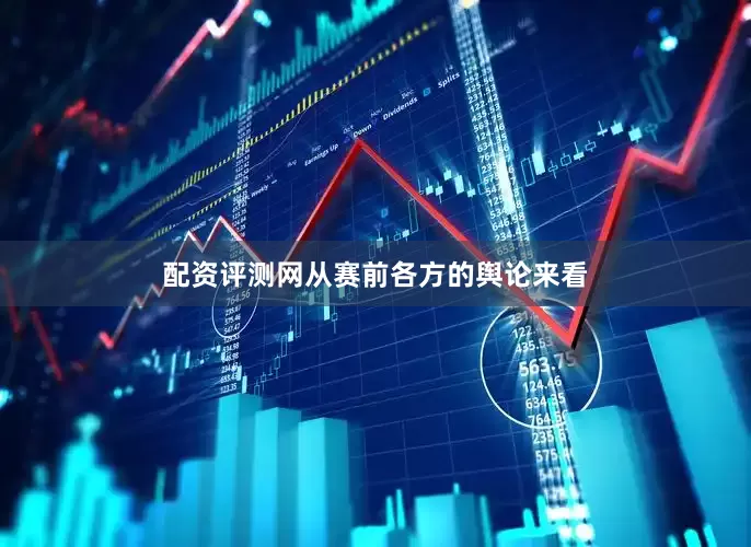配资评测网从赛前各方的舆论来看