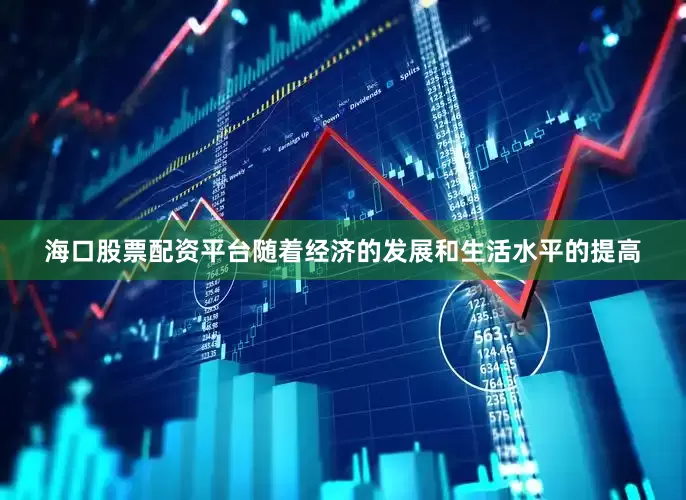 海口股票配资平台随着经济的发展和生活水平的提高