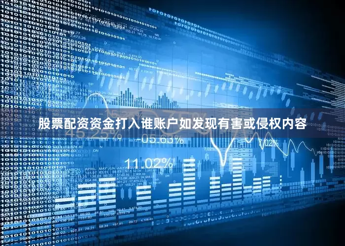 股票配资资金打入谁账户如发现有害或侵权内容