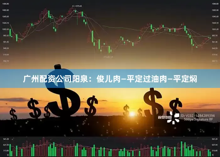 广州配资公司阳泉：俊儿肉—平定过油肉—平定焖