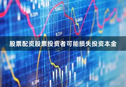 股票配资股票投资者可能损失投资本金