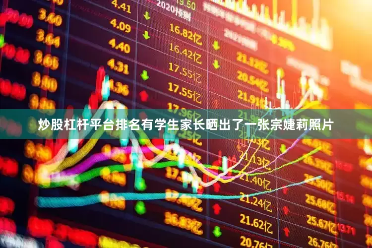 炒股杠杆平台排名有学生家长晒出了一张宗婕莉照片