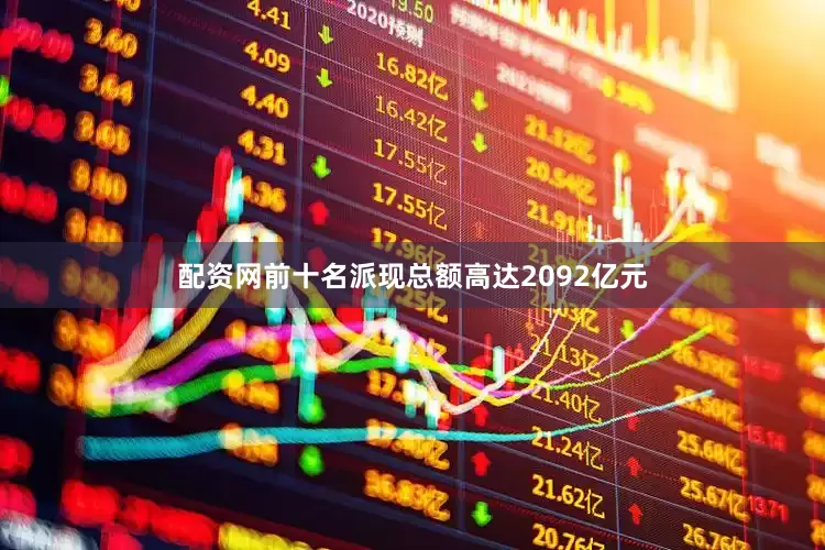 配资网前十名派现总额高达2092亿元