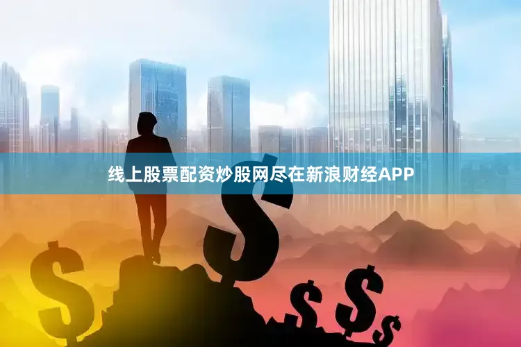 线上股票配资炒股网尽在新浪财经APP
