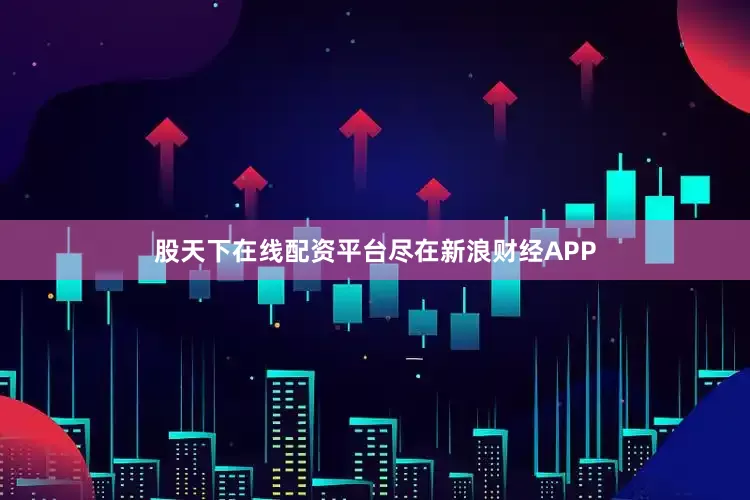 股天下在线配资平台尽在新浪财经APP
