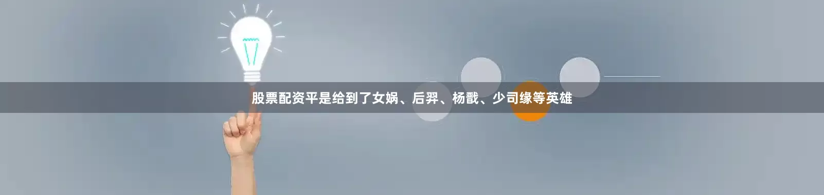 股票配资平是给到了女娲、后羿、杨戬、少司缘等英雄