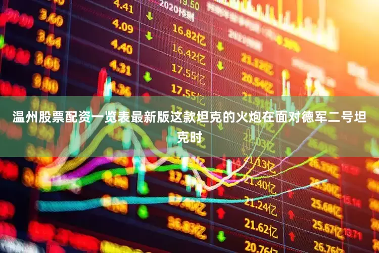 温州股票配资一览表最新版这款坦克的火炮在面对德军二号坦克时