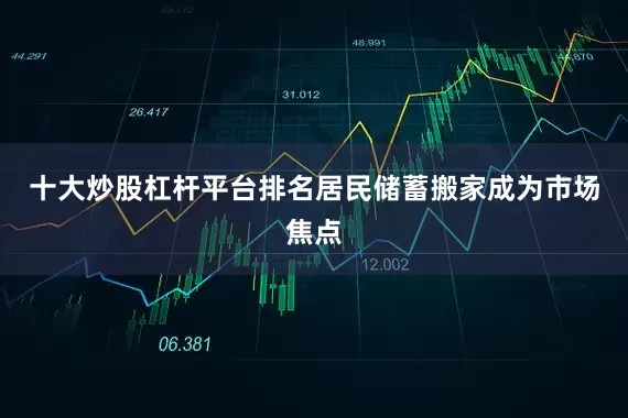 十大炒股杠杆平台排名居民储蓄搬家成为市场焦点