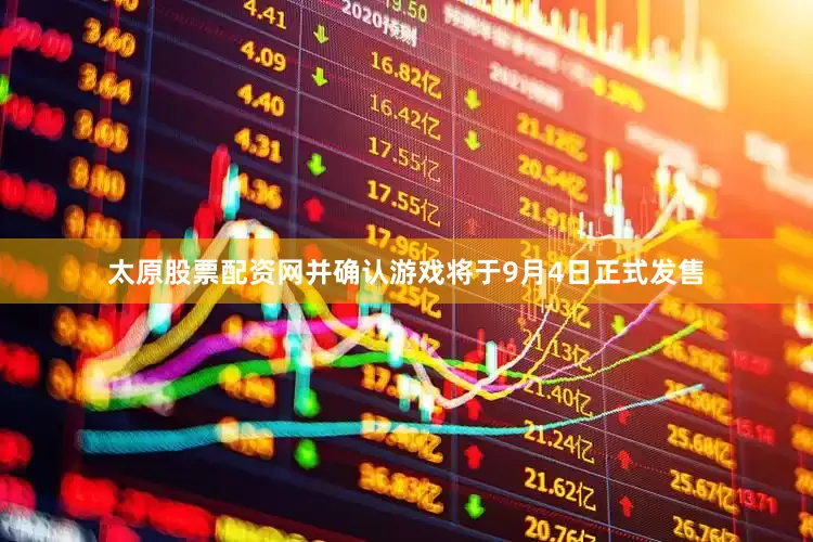 太原股票配资网并确认游戏将于9月4日正式发售