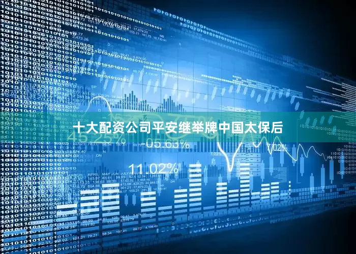 十大配资公司平安继举牌中国太保后