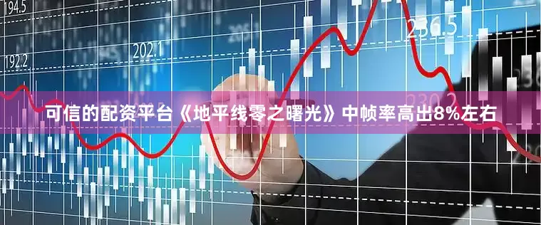 可信的配资平台《地平线零之曙光》中帧率高出8%左右